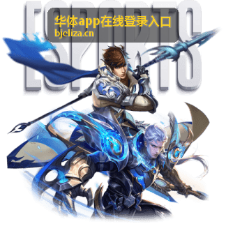华体app在线登录入口扫码登录方式